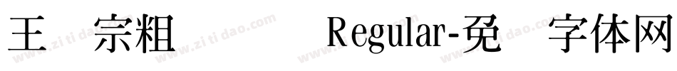王汉宗粗综艺简 Regular字体转换